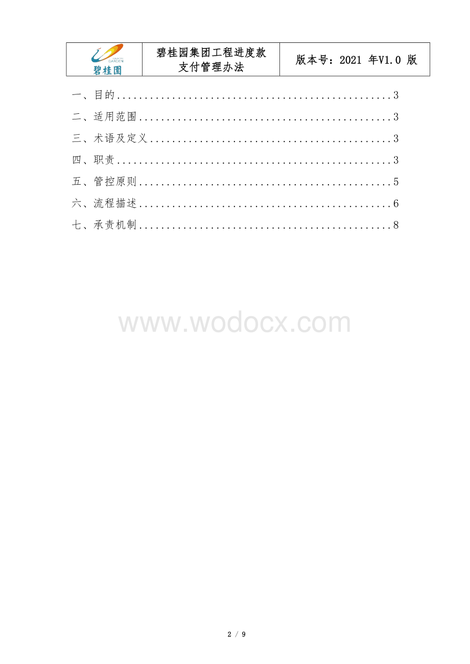 知名集团工程进度款支付管理办法.docx_第2页