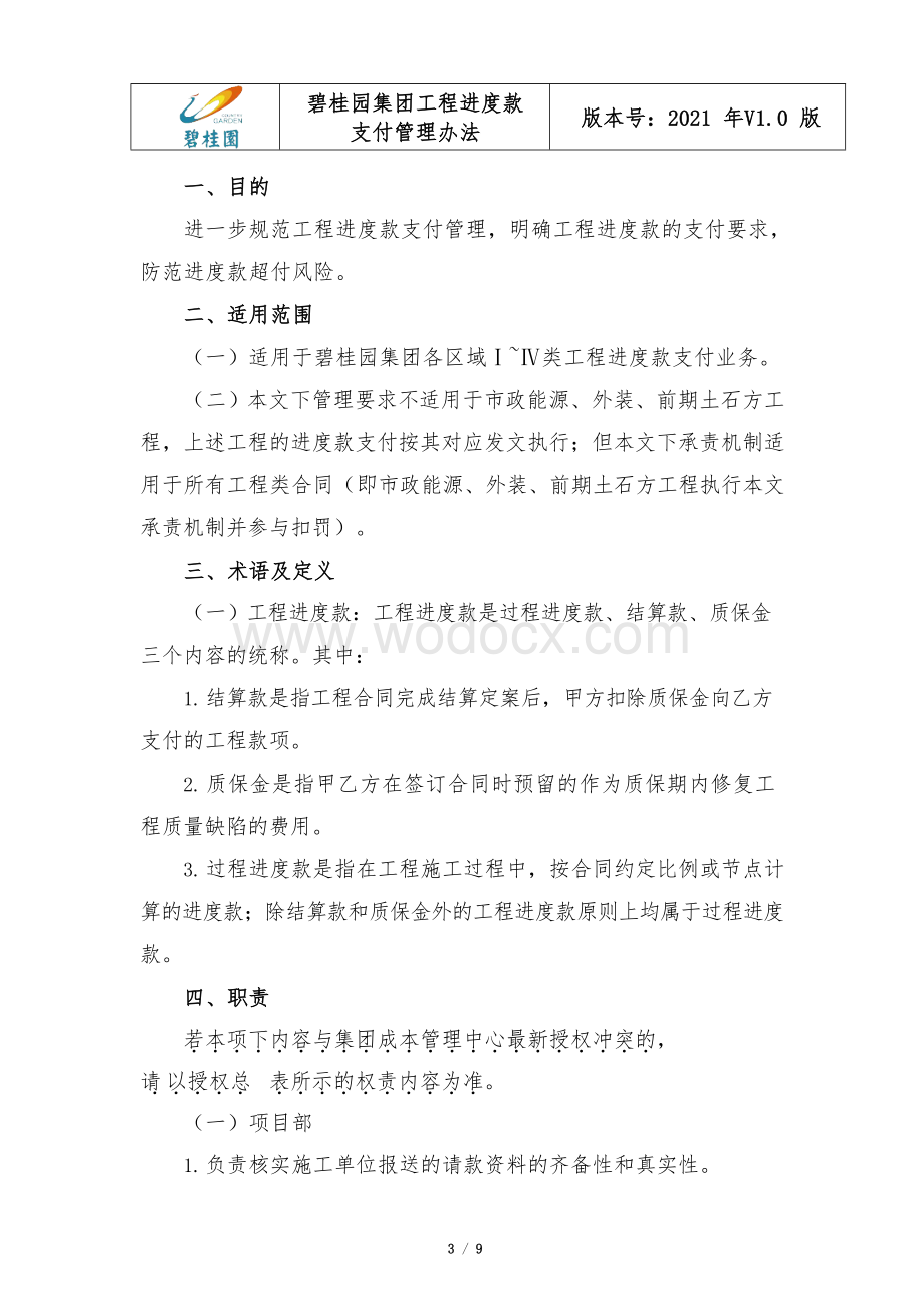 知名集团工程进度款支付管理办法.docx_第3页