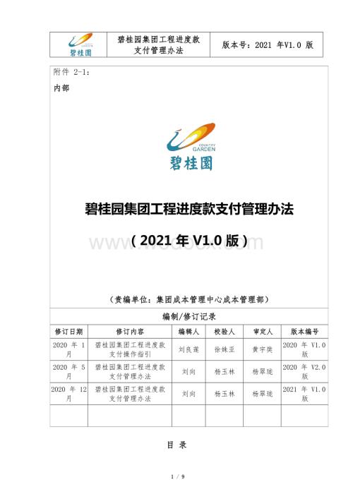 知名集团工程进度款支付管理办法.docx