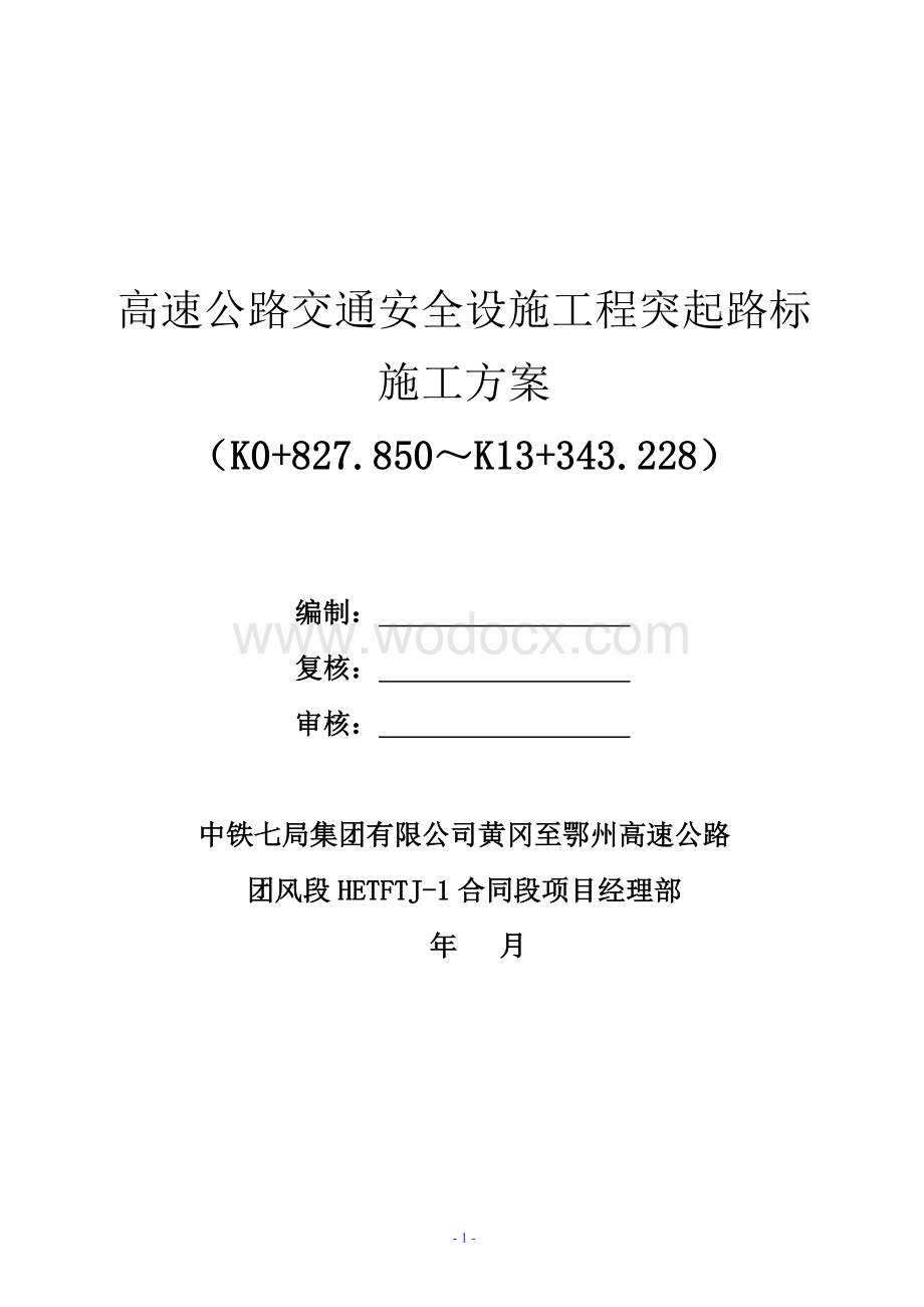 高速公路交通安全设施工程突起路标施工方案.doc_第1页