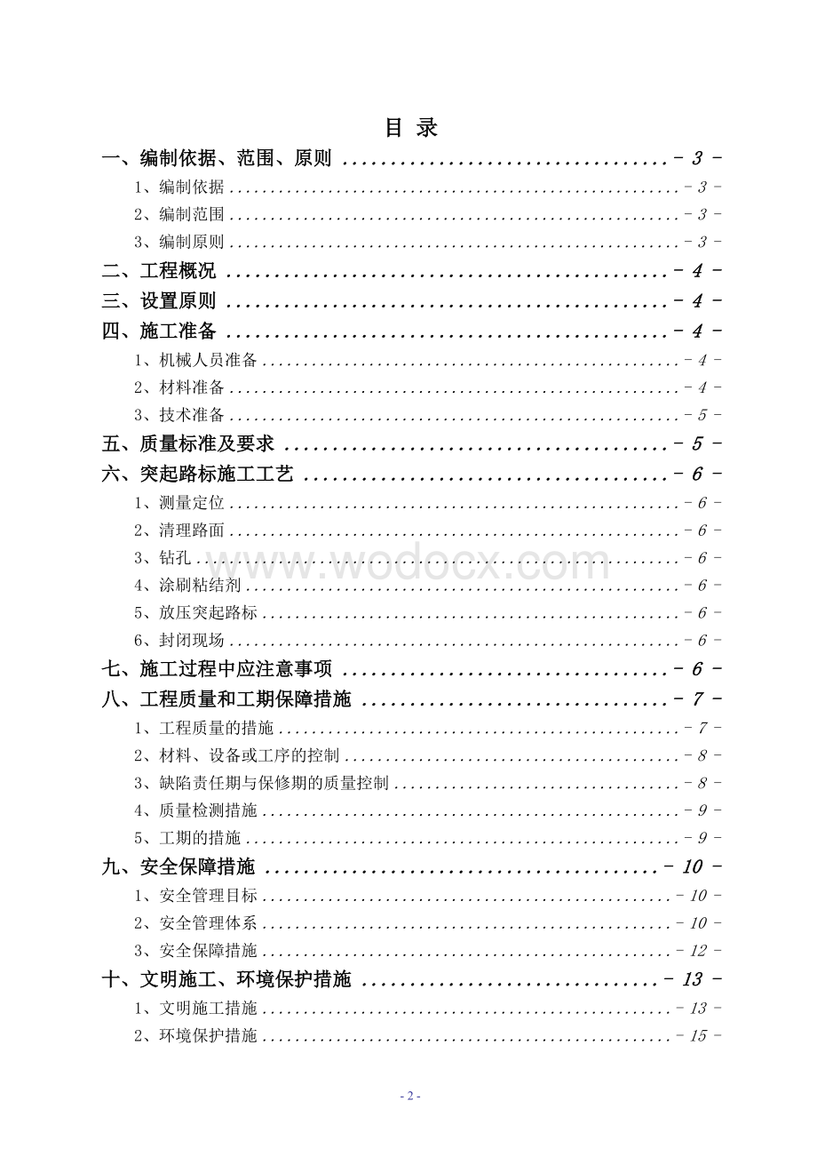 高速公路交通安全设施工程突起路标施工方案.doc_第2页