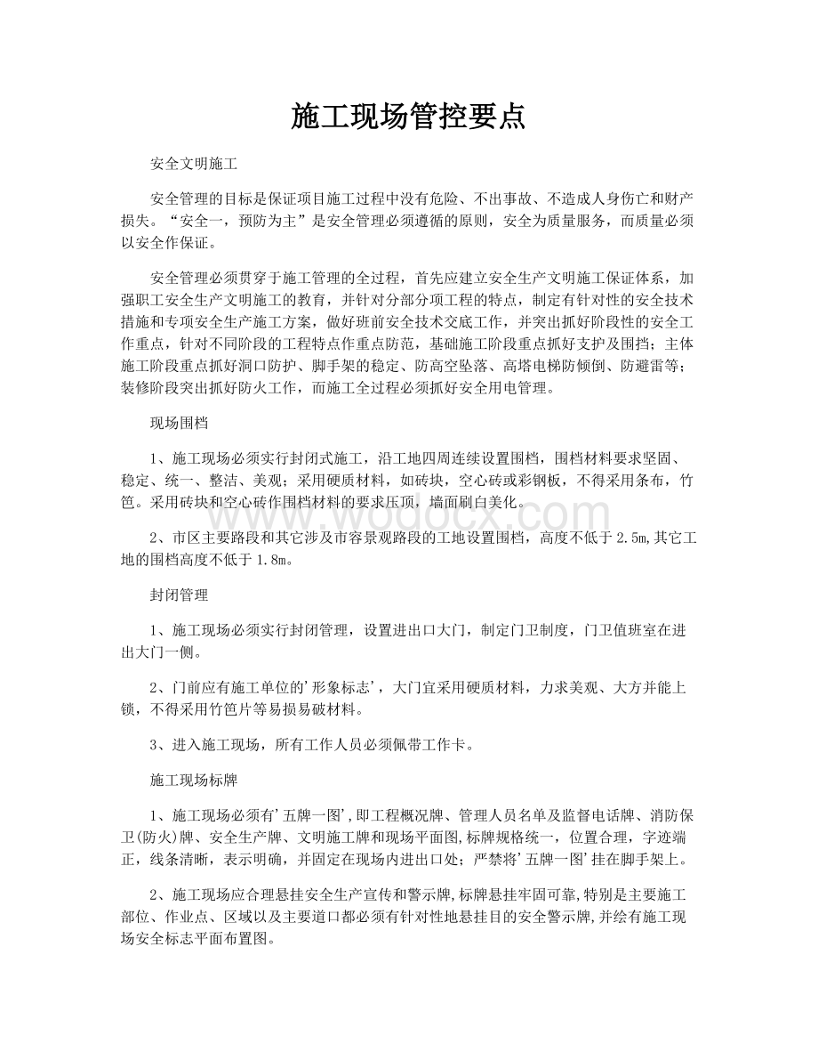 建筑工地现场施工管控要点.docx_第1页