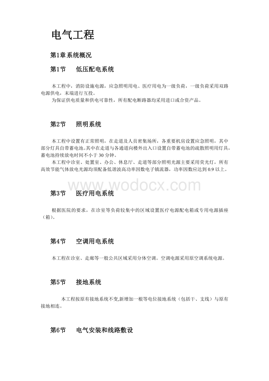 某口腔医院改造工程水电技术标.doc_第3页