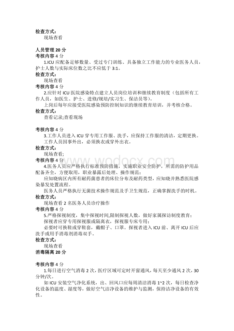 重症监护室（病房）感染防控评估工具不是表格.docx_第2页