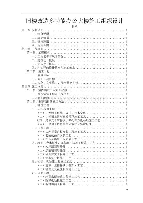 旧楼改造多功能办公大楼施工组织设计.doc