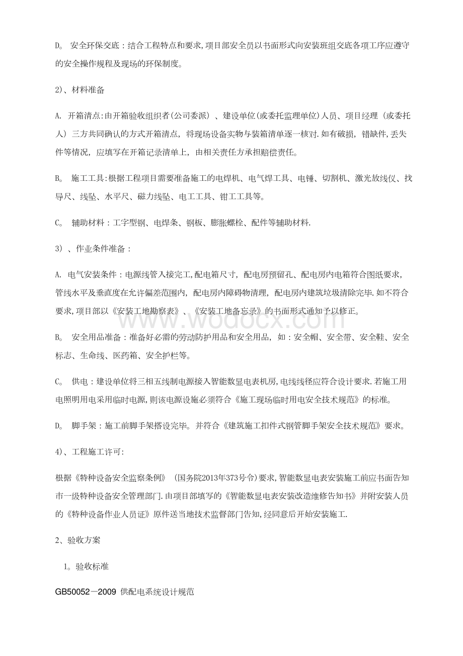 智能电表施工与技术服务方案.docx_第3页