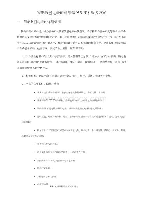 智能电表施工与技术服务方案.docx