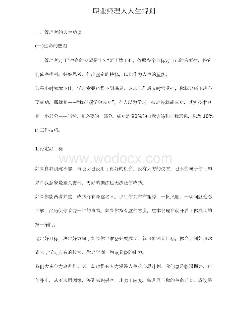 职业经理人生目标规划.docx_第1页