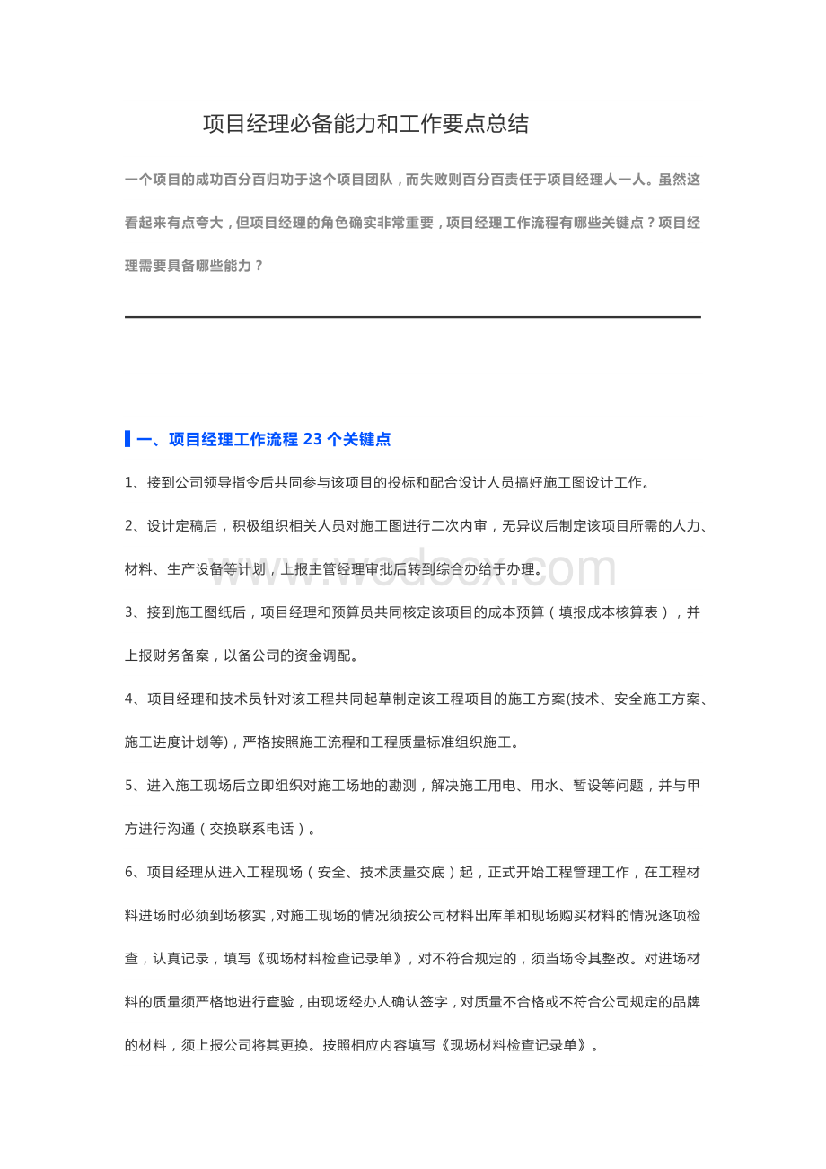 项目经理必备能力和工作要点总结.docx_第1页