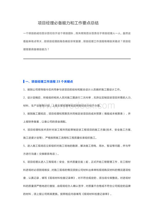 项目经理必备能力和工作要点总结.docx