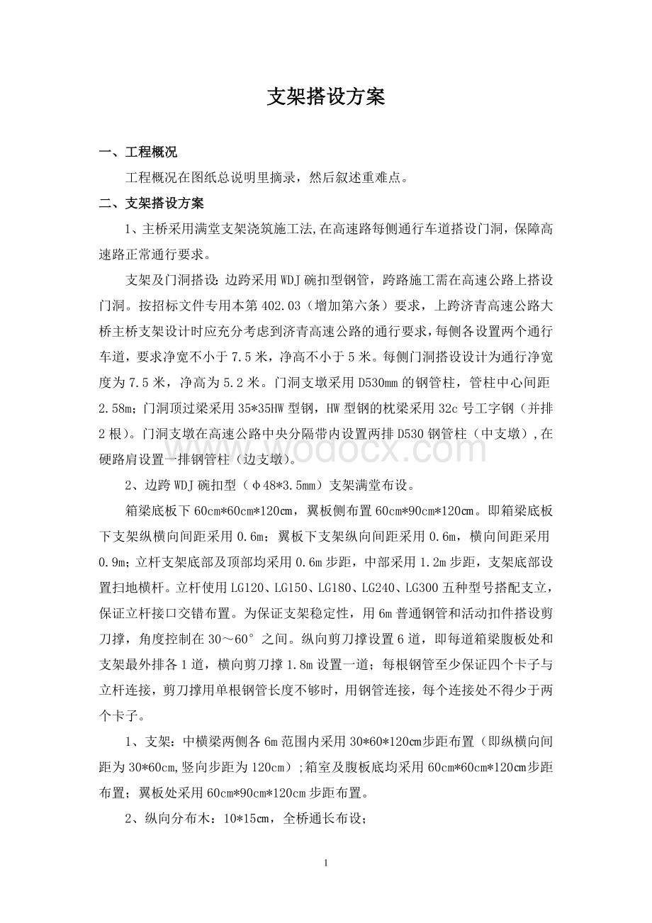 现浇箱梁支架的设计与施工计算.doc_第1页