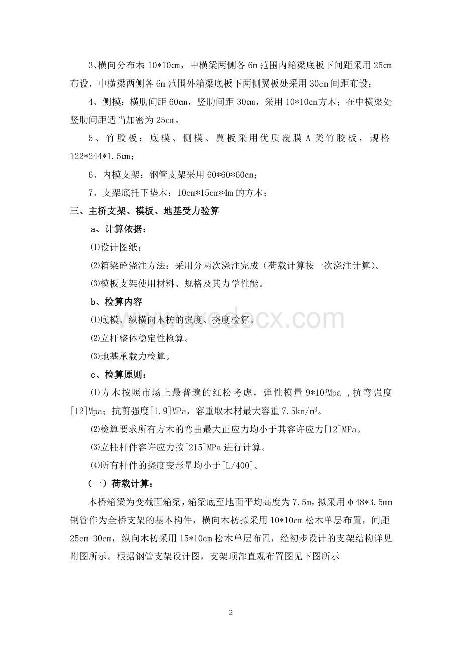 现浇箱梁支架的设计与施工计算.doc_第2页