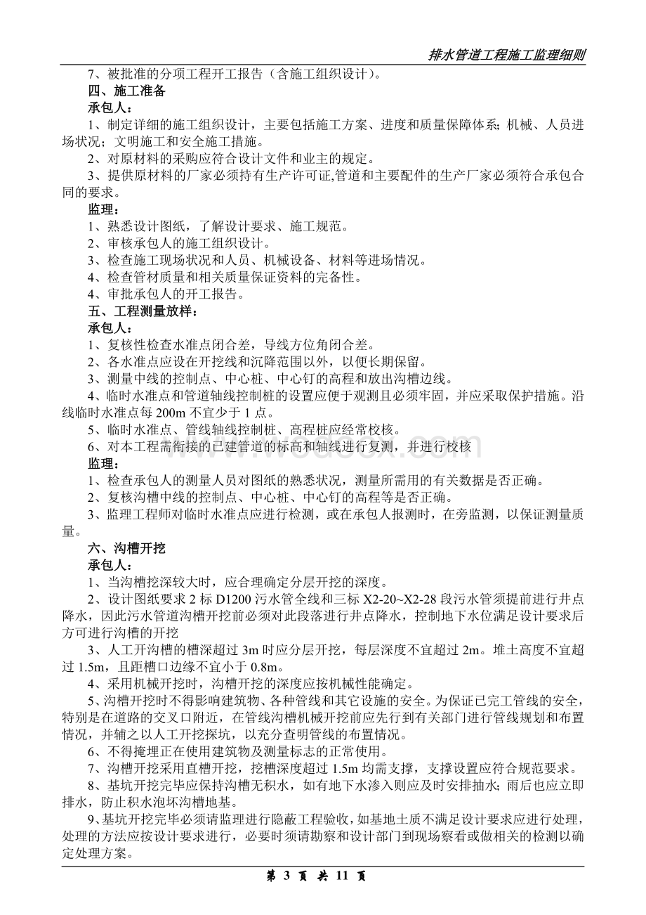 工业园排水管道工程监理实施细则.doc_第3页