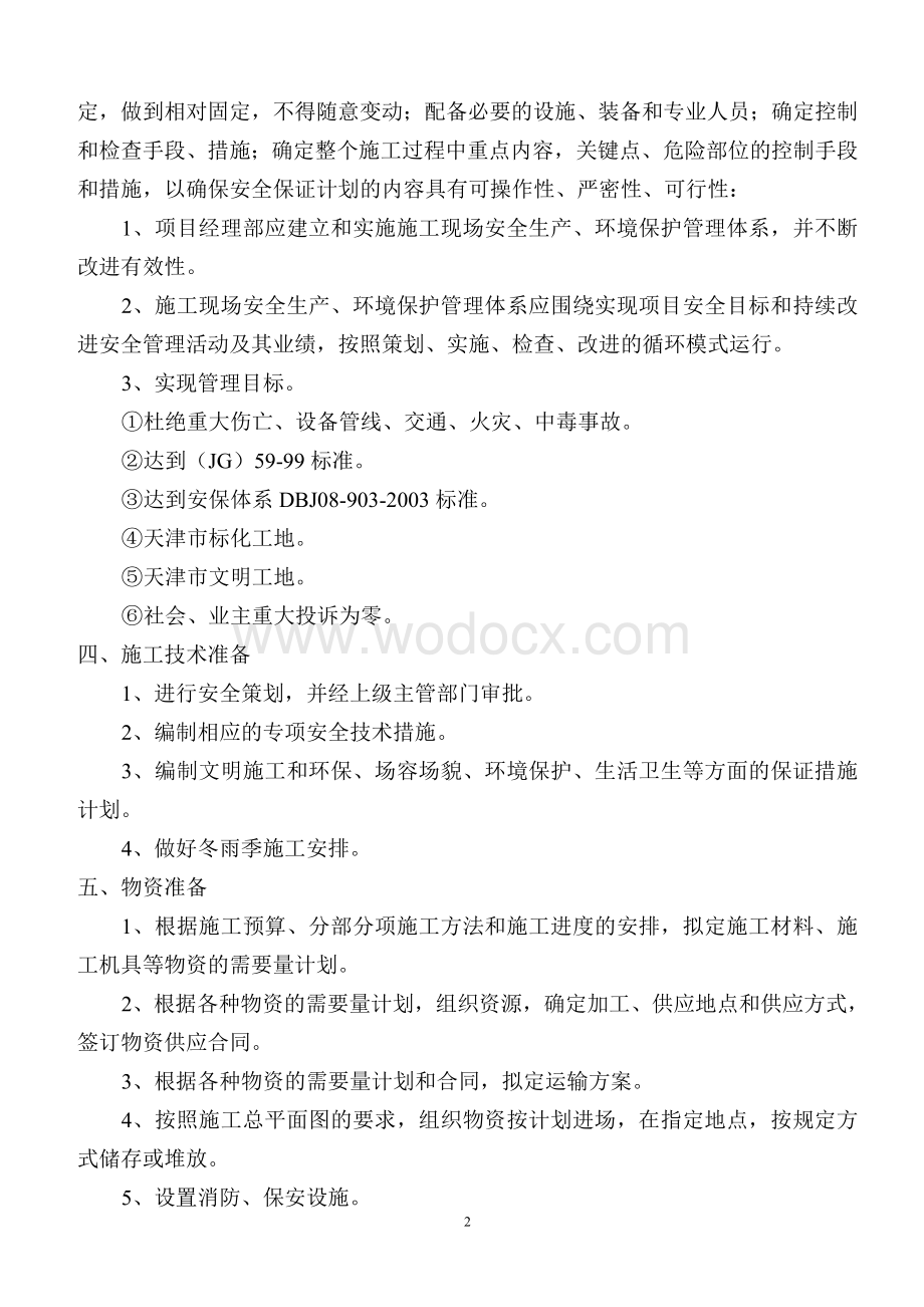 装修改建工程目标管理实施计划.doc_第2页