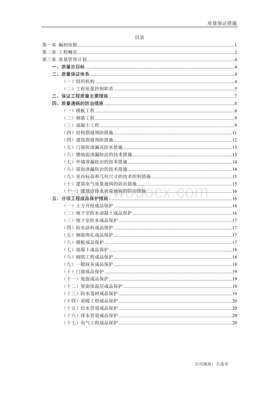 质量保证措施.doc_第1页