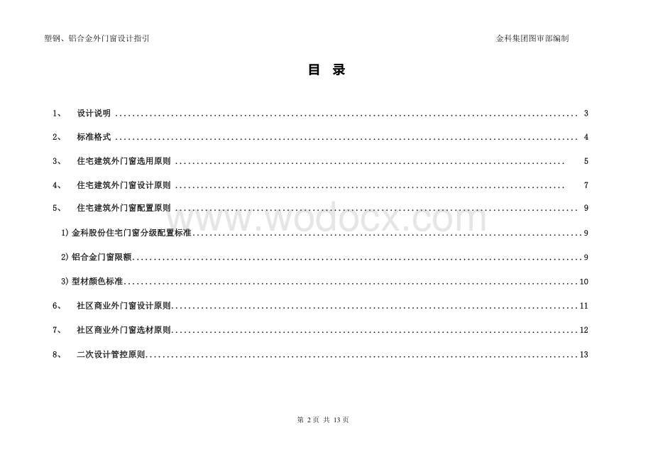 地产集团塑钢、铝合金外门窗设计指引.docx_第2页