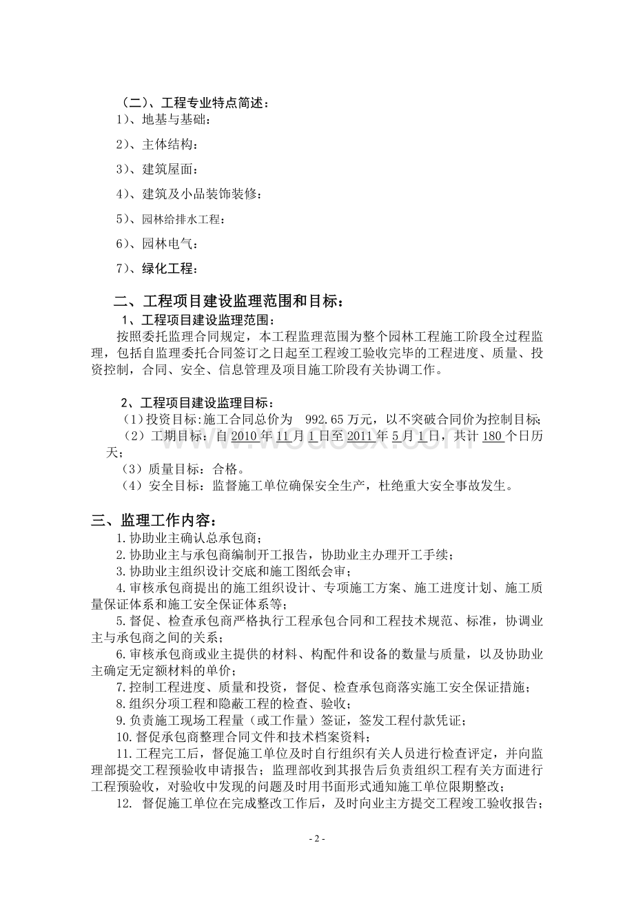 工程监理 园林工程监理规划.doc_第2页