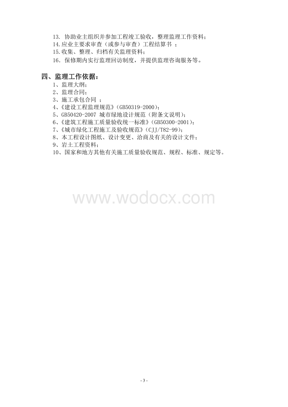 工程监理 园林工程监理规划.doc_第3页