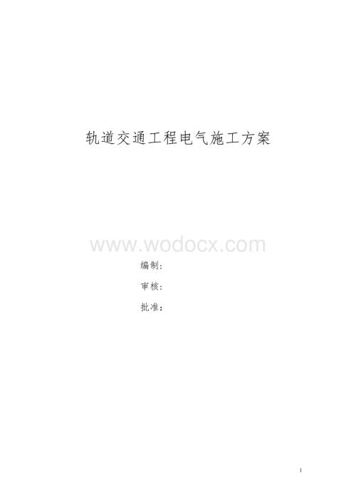 轨道交通电气施工方案.doc