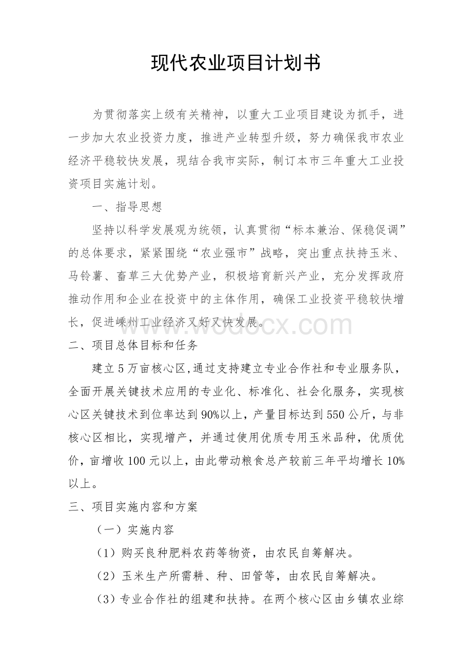 现代农业项目计划书.doc_第1页