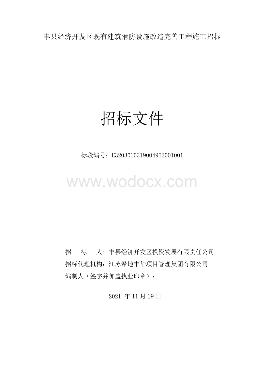 建筑消防设施改造完善工程招标文件.pdf_第1页