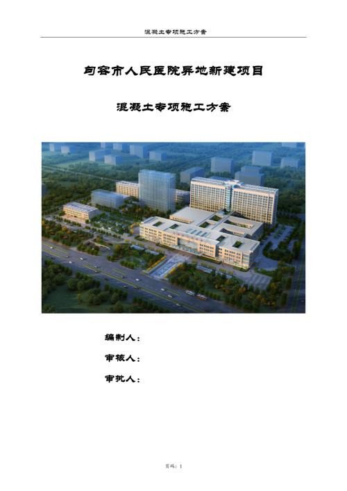 人民医院工程混凝土专项施工方案.doc