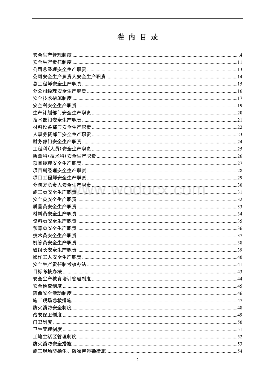 知名企业商业房项目安全管理制度.doc_第2页