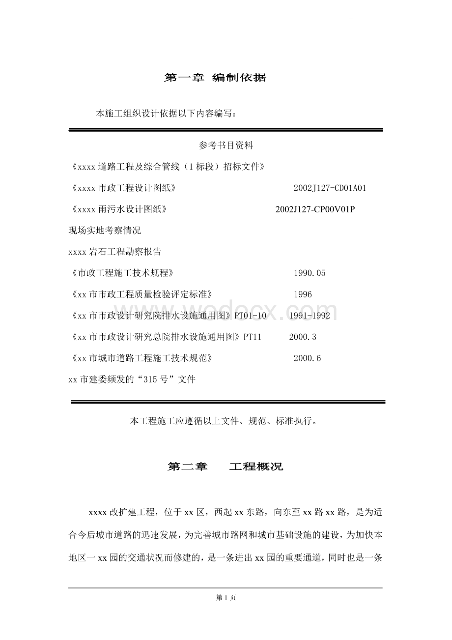 城市道路改扩建工程施工组织设计.doc_第1页