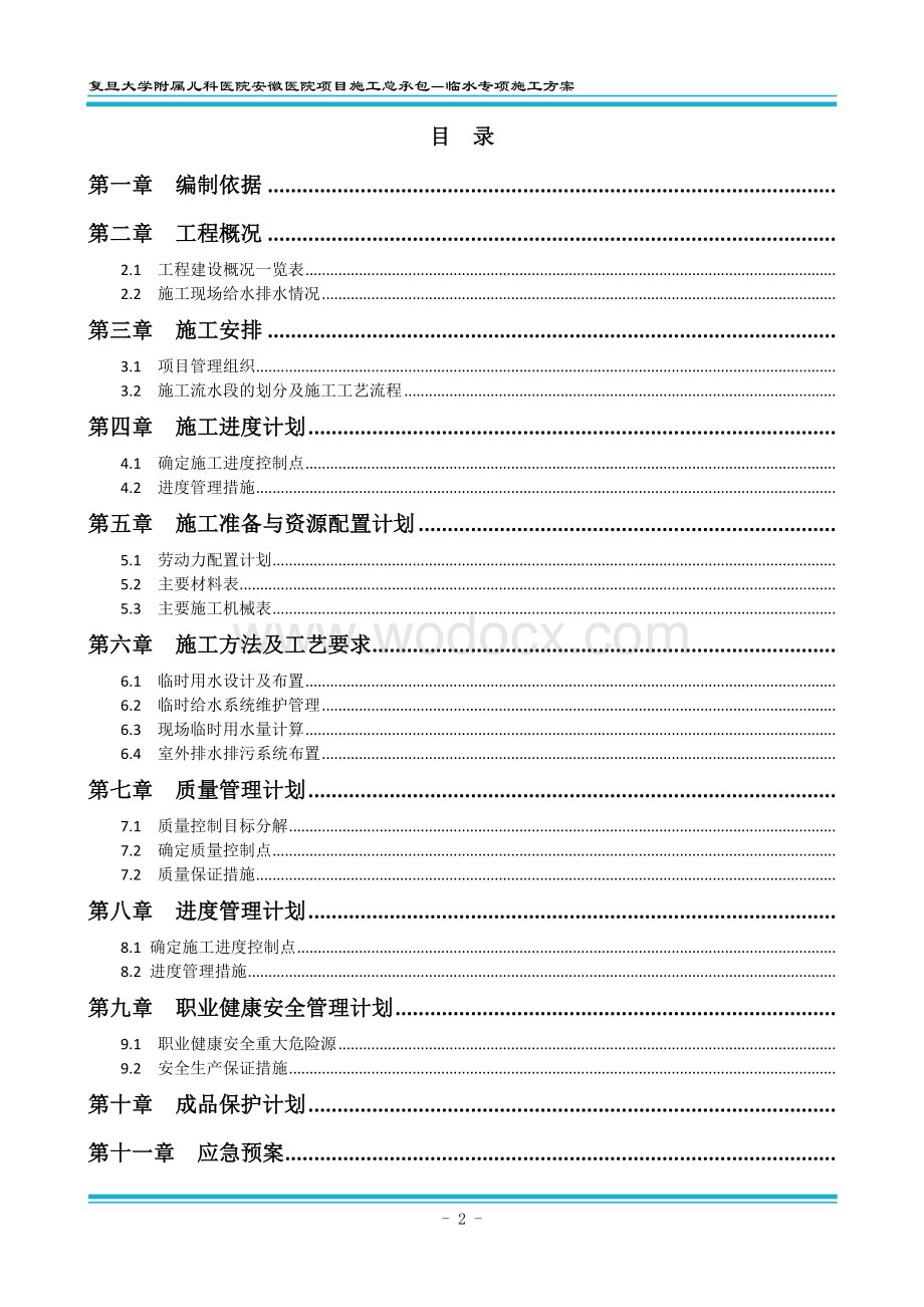 临水方案 一复旦大学附属儿科医院安徽医院项目.docx_第2页