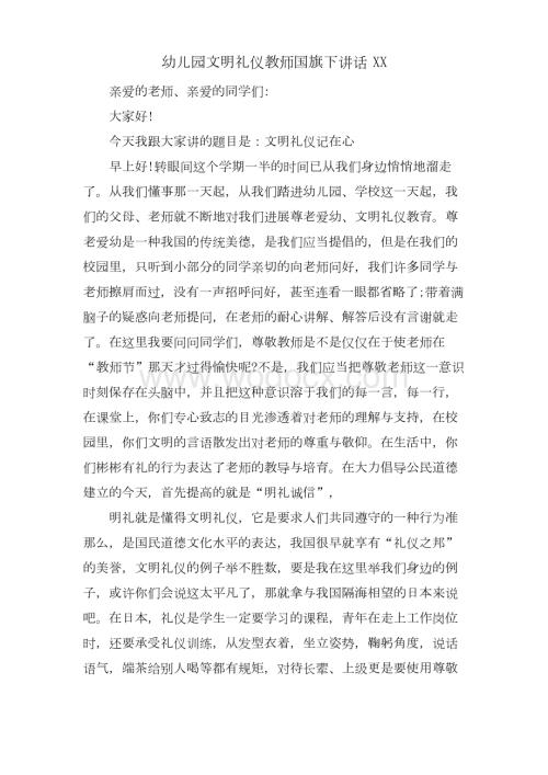 幼儿园文明礼仪教师国旗下讲话XX.docx