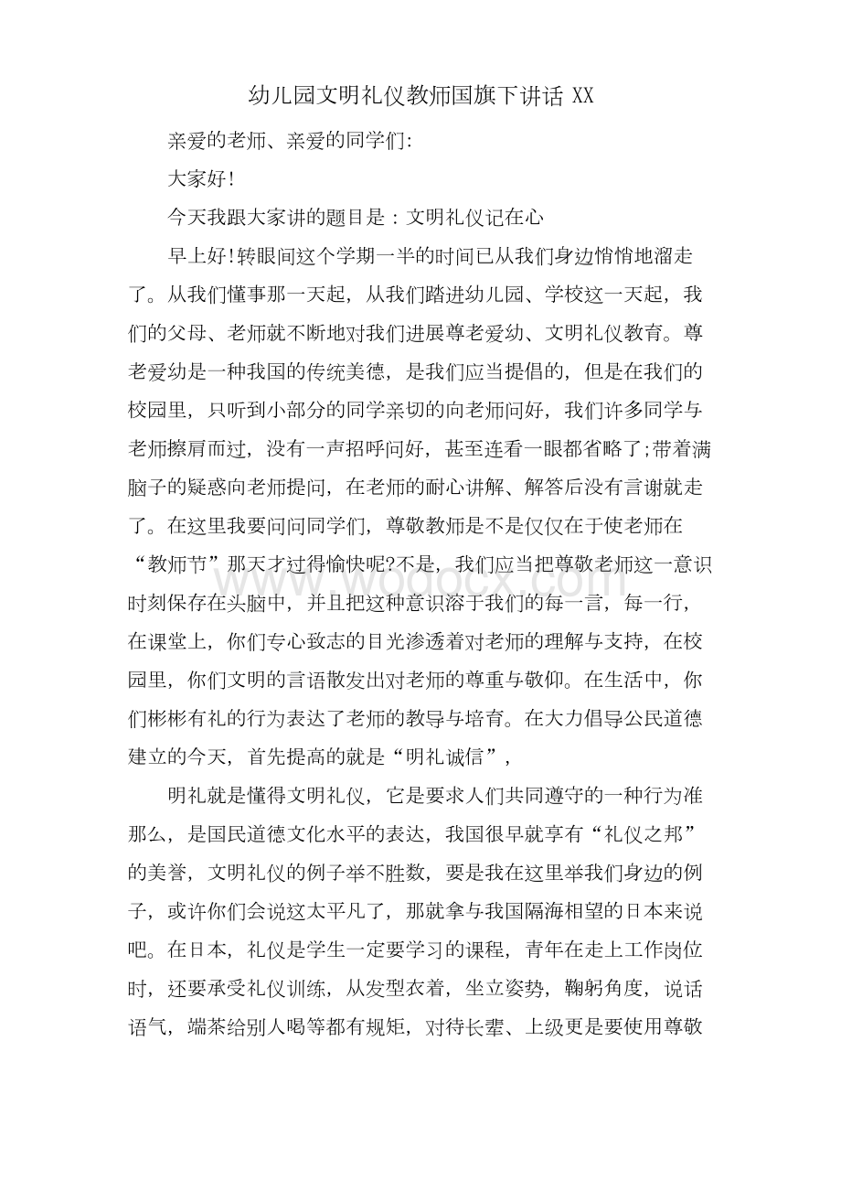 幼儿园文明礼仪教师国旗下讲话XX.docx_第1页