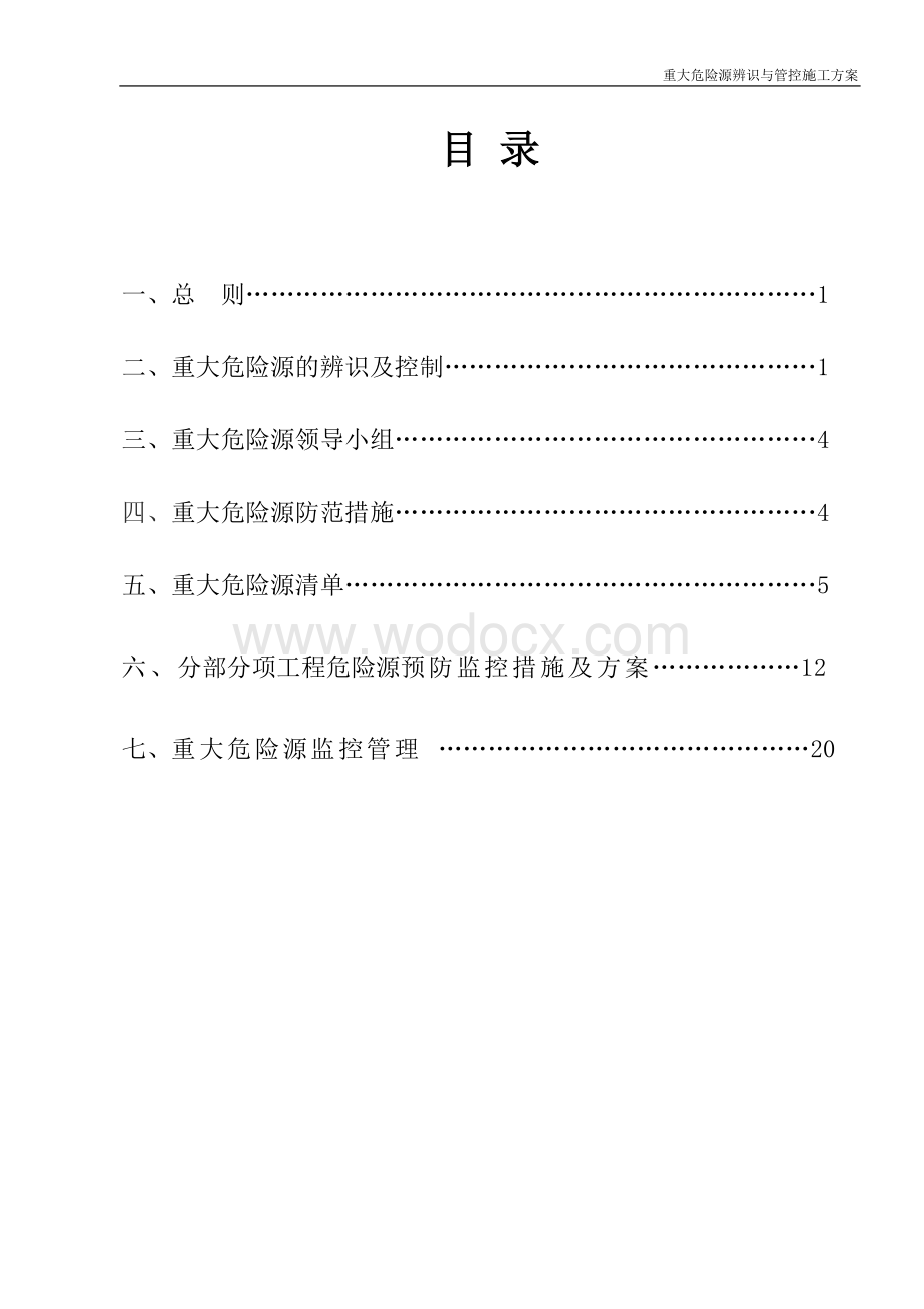 重大危险源辨识与管控施工方案.docx_第1页