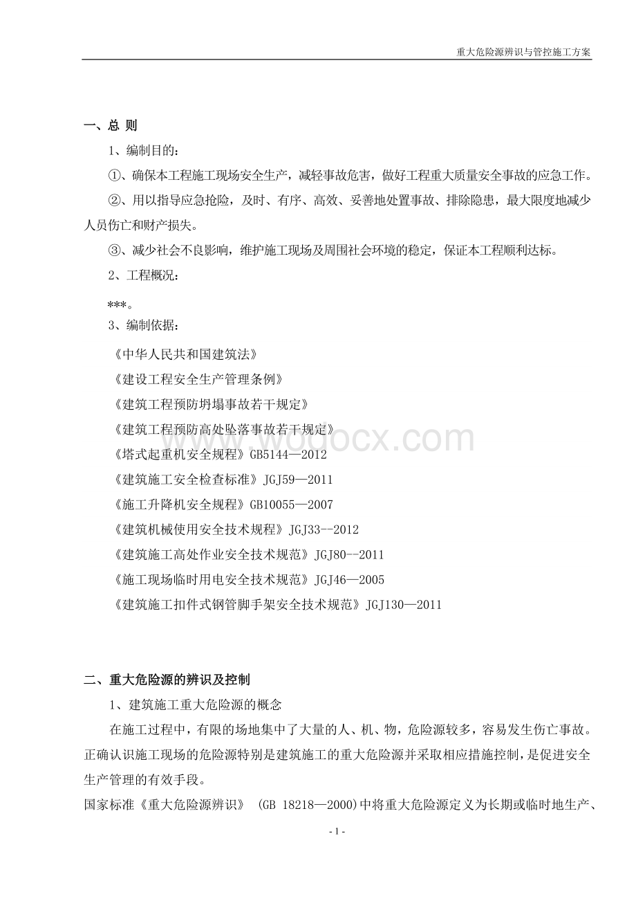 重大危险源辨识与管控施工方案.docx_第2页