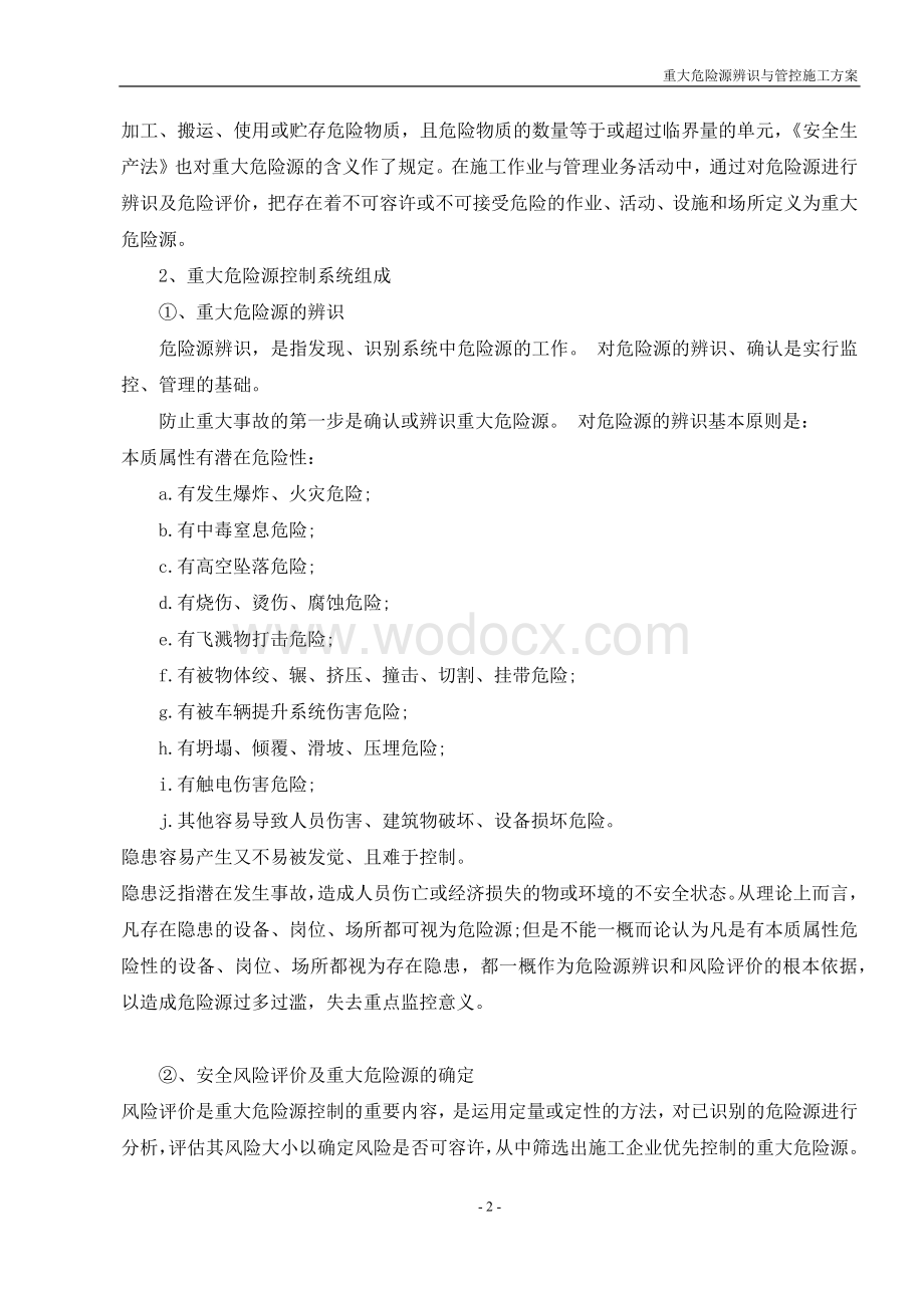 重大危险源辨识与管控施工方案.docx_第3页