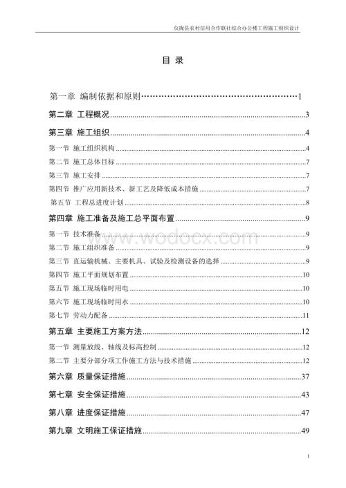 仪陇县农村信用合作联社综合办公楼工程施工组织设计方案.doc