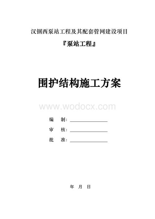 汉钢西泵站基坑围护结构施工方案.doc