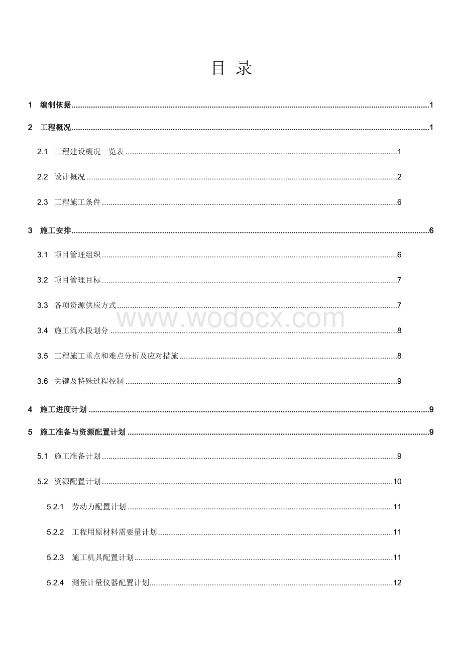 屋面工程施工方案 一岁宝国展中心地下室及一区工程.docx_第2页