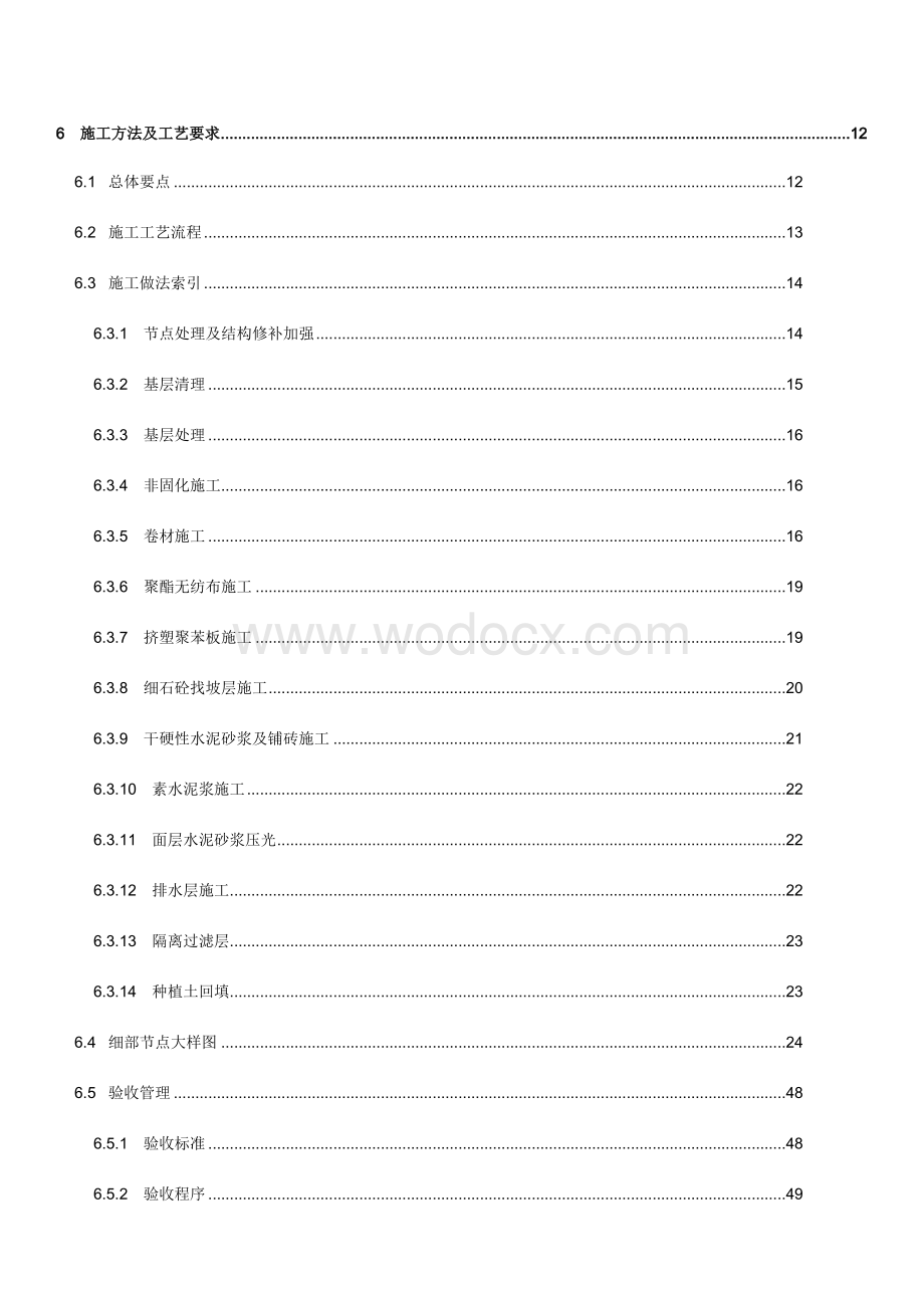 屋面工程施工方案 一岁宝国展中心地下室及一区工程.docx_第3页