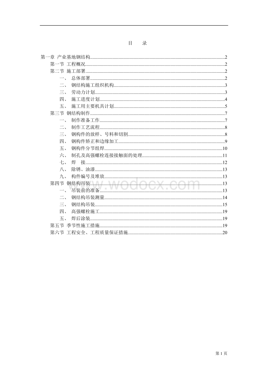 产业基地钢结构施工组织设计范本.doc_第1页