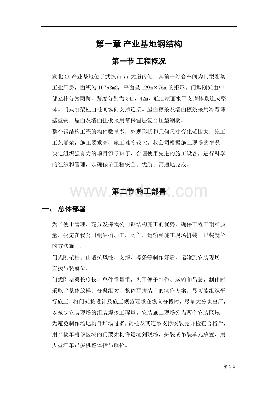 产业基地钢结构施工组织设计范本.doc_第2页