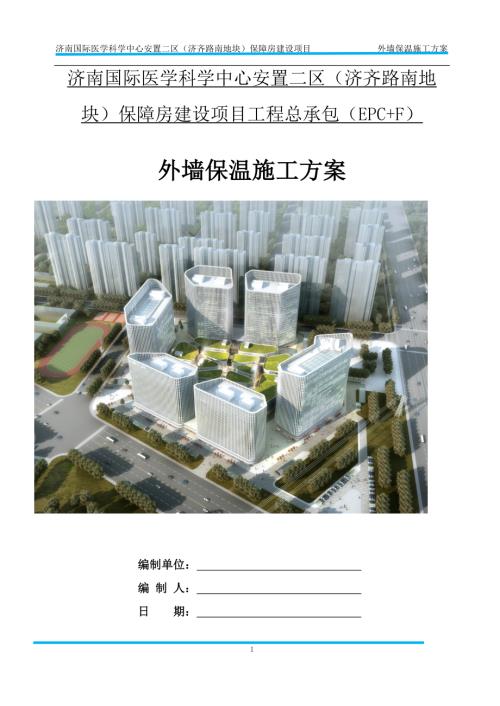 外墙保温施工方案 一济南国际医学科学中心安置二区.docx