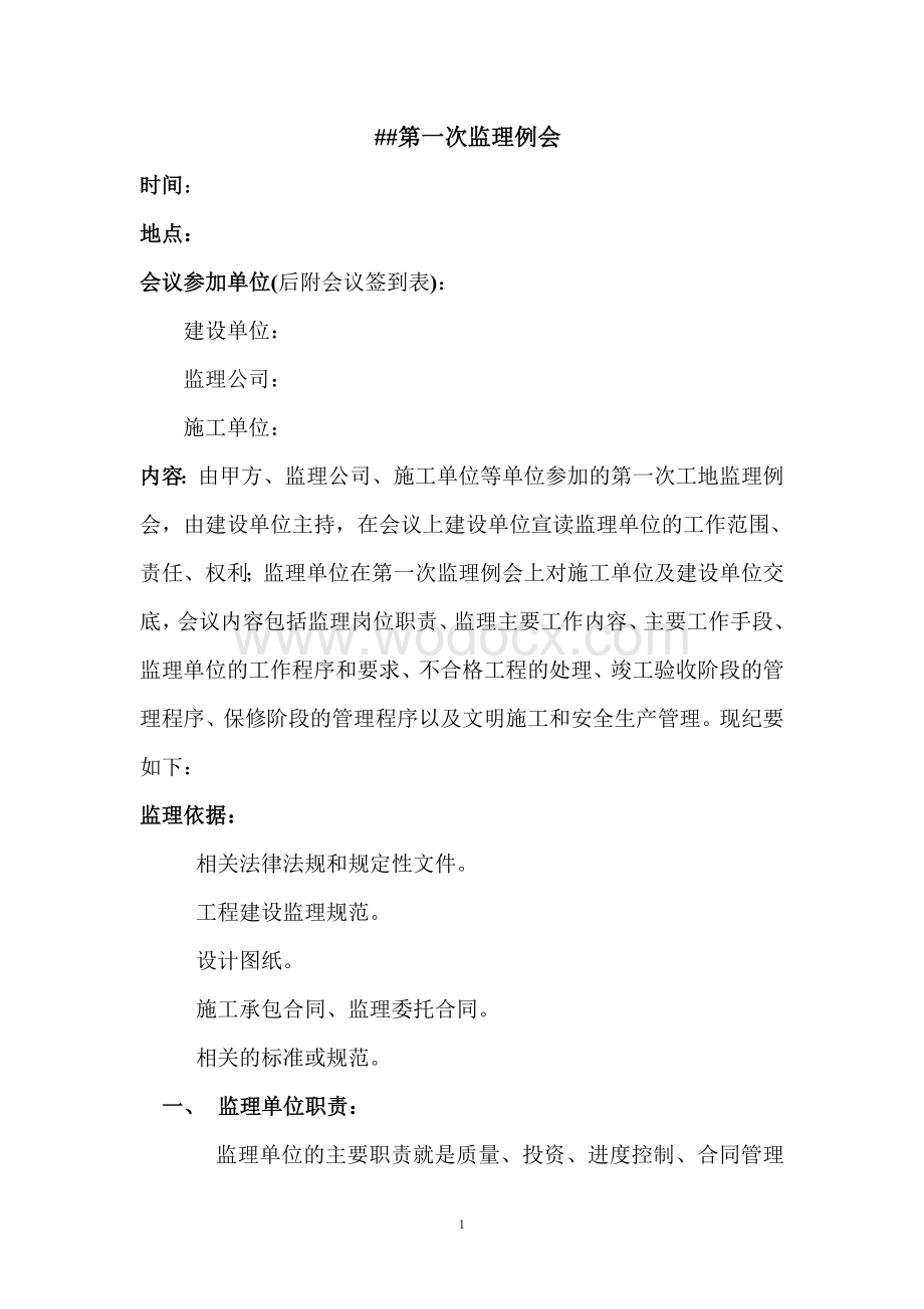 第一次监理例会会议纪要.doc_第1页