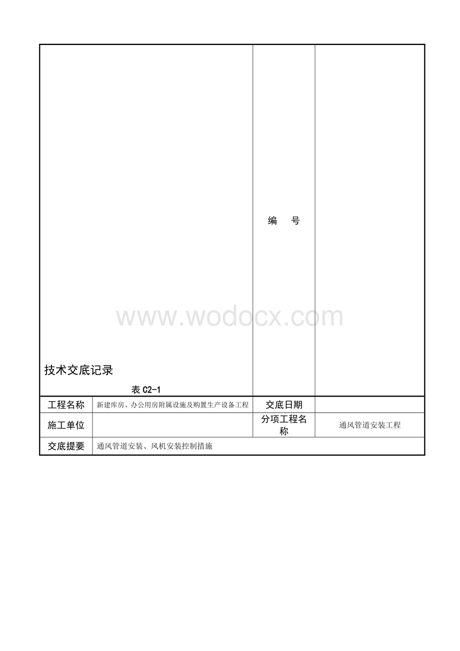 城市办公用房通风管道安装技术交底施工方案.doc_第1页