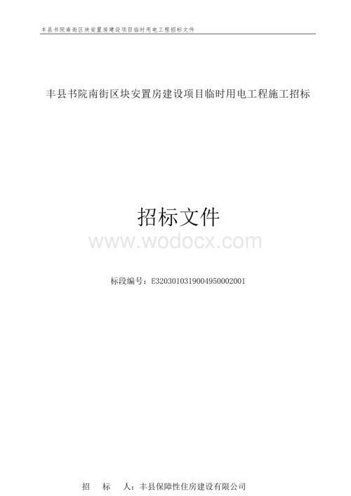 安置房临时用电工程招标文件.docx
