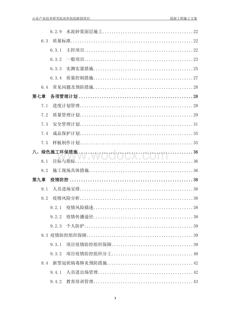 屋面施工方案 一高科技创新园项目.docx_第3页