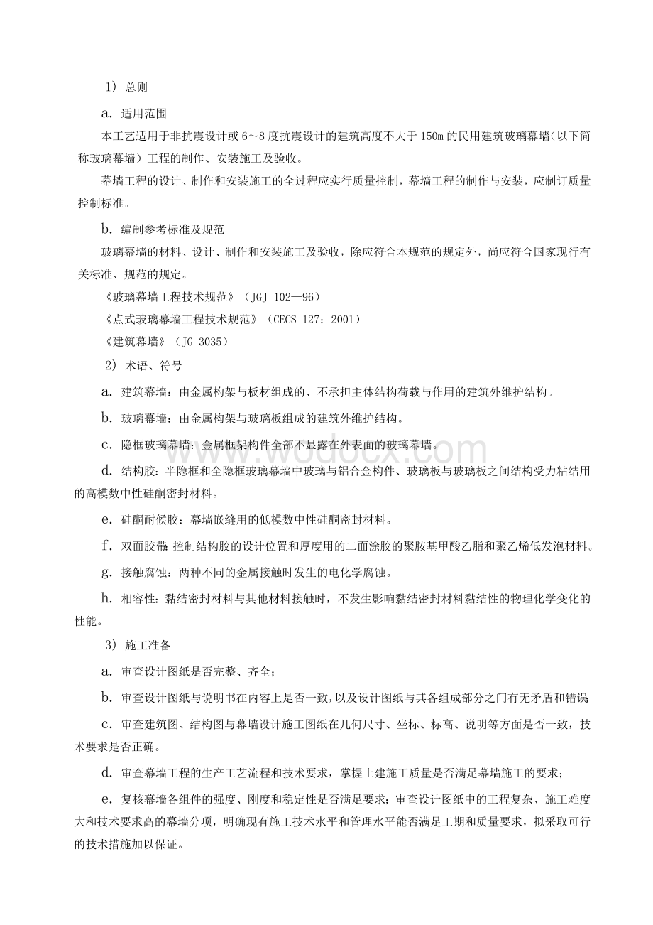 民用建筑玻璃幕墙施工方案.doc_第2页