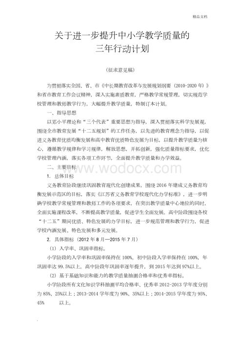 关于进一步提升中小学教学质量的三年行动计划.docx