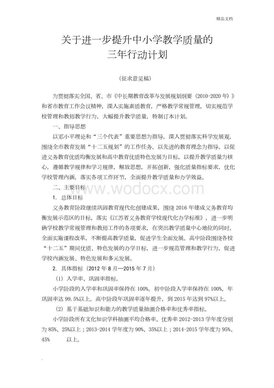 关于进一步提升中小学教学质量的三年行动计划.docx_第1页