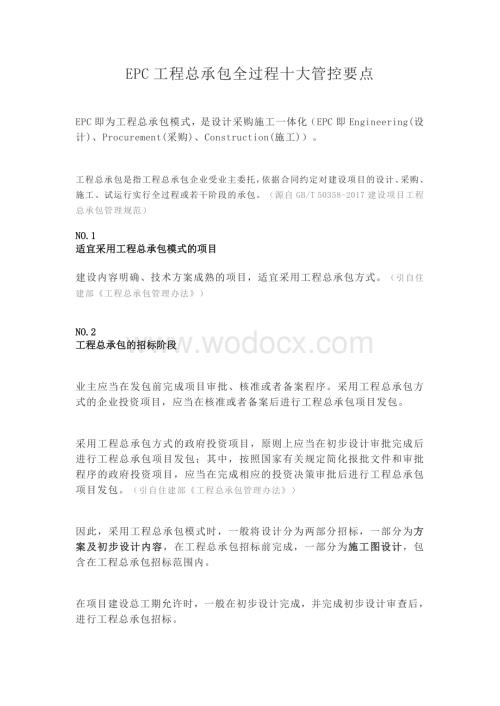 EPC工程总承包全过程十大管控要点.doc