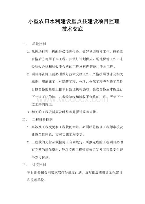 水利建设项目监理技术交底.docx